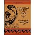 russische bücher: Тудоровская Елена Александровна - Троянская война и ее герои. Приключения Одиссея