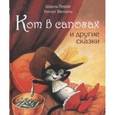 russische bücher: Перро Шарль - Кот в сапогах и другие сказки