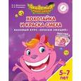 russische bücher: Шиманская Виктория Александровна - Хохотайка и Краска Смеха. Базовый курс "Краски Эмоций". Пособие для детей 5-7 лет