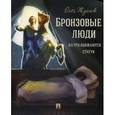 russische bücher: Жданов Олег Олегович - Бронзовые люди. На что обижаются статуи