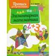 russische bücher:  - Прописи. Элементарная математика