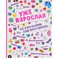 russische bücher: Холмс М., Хатчинсон Т. - Уже взрослая. Все, о чем ты давно хотела спросить....
