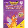 russische bücher: Шиманская Виктория Александровна - Успевайка и Краска Пунктуальности. Базовый курс "Краски Эмоций". Пособие для детей 5-7 лет