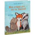 russische bücher: Мотшиуниг Ульрике - Мой лучший друг - это ты, Лисенок!