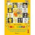 russische bücher: Сухин Игорь Георгиевич - Шахматы, первый год, или Там клетки чёрно-белые чудес и тайн полны. Учебник. В 2-х частях