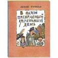 russische bücher: Тунгал Леэло - В один прекрасный грустный день
