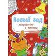 russische bücher:  - Новый год. Раскрашиваем и вырезаем