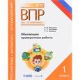russische bücher: Хиленко Татьяна Петровна - ВПР. Русский язык. Математика. Окружающий мир. 1 класс. Обучающие проверочные работы. ФГОС