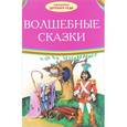russische bücher: Андерсен Х.К., братья Гримм - Волшебные сказки: Огниво. Стойкий оловянный солдатик. Принцесса на горошине и др.. Андерсен Х.К., братья Гримм