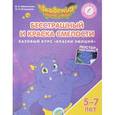 russische bücher: Шиманская Виктория Александровна - Бесстрашный и Краска Смелости. Базовый курс "Краски Эмоций". Пособие для детей 5-7 лет
