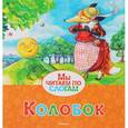 russische bücher:  - Колобок.