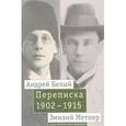 russische bücher: Белый Андрей, Метнер Эмилий Карлович - Андрей Белый и Эмилий Метнер. Переписка. 1902-1915. Том 2. 1910-1915