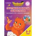 russische bücher: Шиманская Виктория Александровна - Грустякин и Краска Осмысления. Базовый курс "Краски Эмоций". Пособие для детей 5-7 лет