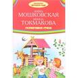 russische bücher: Мошковская Э.Э. - Солнечные стихи