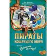Пираты Кошачьего моря. Книга 6. Поймать легенду