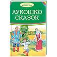 russische bücher:  - Лукошко сказок