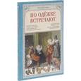 russische bücher: Лаврова Светлана Аркадьевна - По одежке встречают