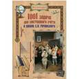 russische bücher: Цыганков С. - 1001 задача для умственного счета в школе С.А. Рачинского
