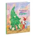 russische bücher: Зартайская Ирина Вадимовна - Путешествие новогодней Ёлочки