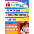russische bücher: Рыбина Анастасия Федоровна - Коррекция звукопроизношения у детей. Речевой материал. ФГОС ДО