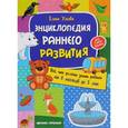 russische bücher: Ульева Елена Александровна - Энциклопедия раннего развития