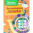 russische bücher:  - Элементарная логика. Пропись для дошкольников