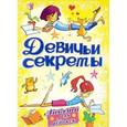 russische bücher:  - Красота и стиль. Девичьи секреты. Анкета для девочек