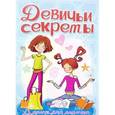 russische bücher:  - Увлечения и хобби. Девичьи секреты. Анкета для девочек