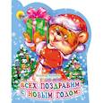 russische bücher: ГРОМОВА - Всех поздравим с Новым Годом!