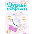 russische bücher:  - Модные джинсы. Девичьи секреты. Анкета для девочек