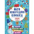 russische bücher:  - Моя новогодняя книжка. Зимние чудеса