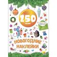russische bücher:  - Новогодние наклейки. 250 наклеек. Жёлтый шар