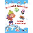 russische bücher:  - Полезные наклейки. Зимние каникулы