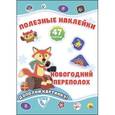russische bücher:  - Полезные наклейки. Новогодний переполох