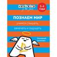 russische bücher:  - Бэби-клуб. Познаем мир. Учимся слышать, замечать и ощущать. 3-4 года