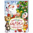 russische bücher: Голявкин В.В., Козлов С.Г., Прокофьева С.Л. - Новогодние сказки для самых маленьких