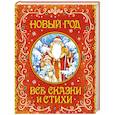 russische bücher:  - Новый год. Все сказки и стихи