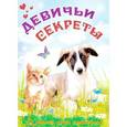 russische bücher:  - Пушистые друзья. Девичьи секреты. Анкета для девочек