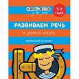 russische bücher:  - Развиваем речь и учимся читать. 3-4 года