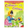 russische bücher: Лопатина Екатерина - Сорока-сорока. Потешки с наклейками