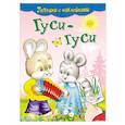 russische bücher: Лопатина Екатерина - Гуси-гуси. Потешки с наклейками
