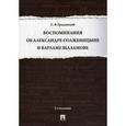 russische bücher: Гродзенский С.Я. - Воспоминания об Александре Солженицыне и Варламе Шаламове