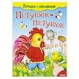 russische bücher:  - Петушок-петушок. Потешки с наклейками