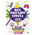 russische bücher:  - Моя новогодняя книжка. Чудесные развлечения