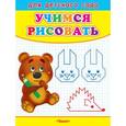 russische bücher:  - Для детского сада. Учимся рисовать. Мишка