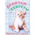 russische bücher:  - Рыжий котенок. Девичьи секреты. Анкета для девочек