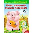 russische bücher:  - Хвост крючком, рыльце пятачком