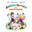 russische bücher:  - Дюймовочка и другие сказки