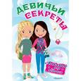 russische bücher:  - Веселые подружки. Девичьи секреты. Анкета для девочек