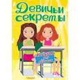 russische bücher:  - Анкета для девочек "Девичьи секреты"